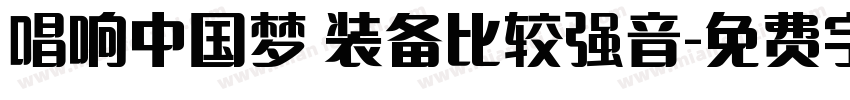 唱响中国梦 装备比较强音字体转换